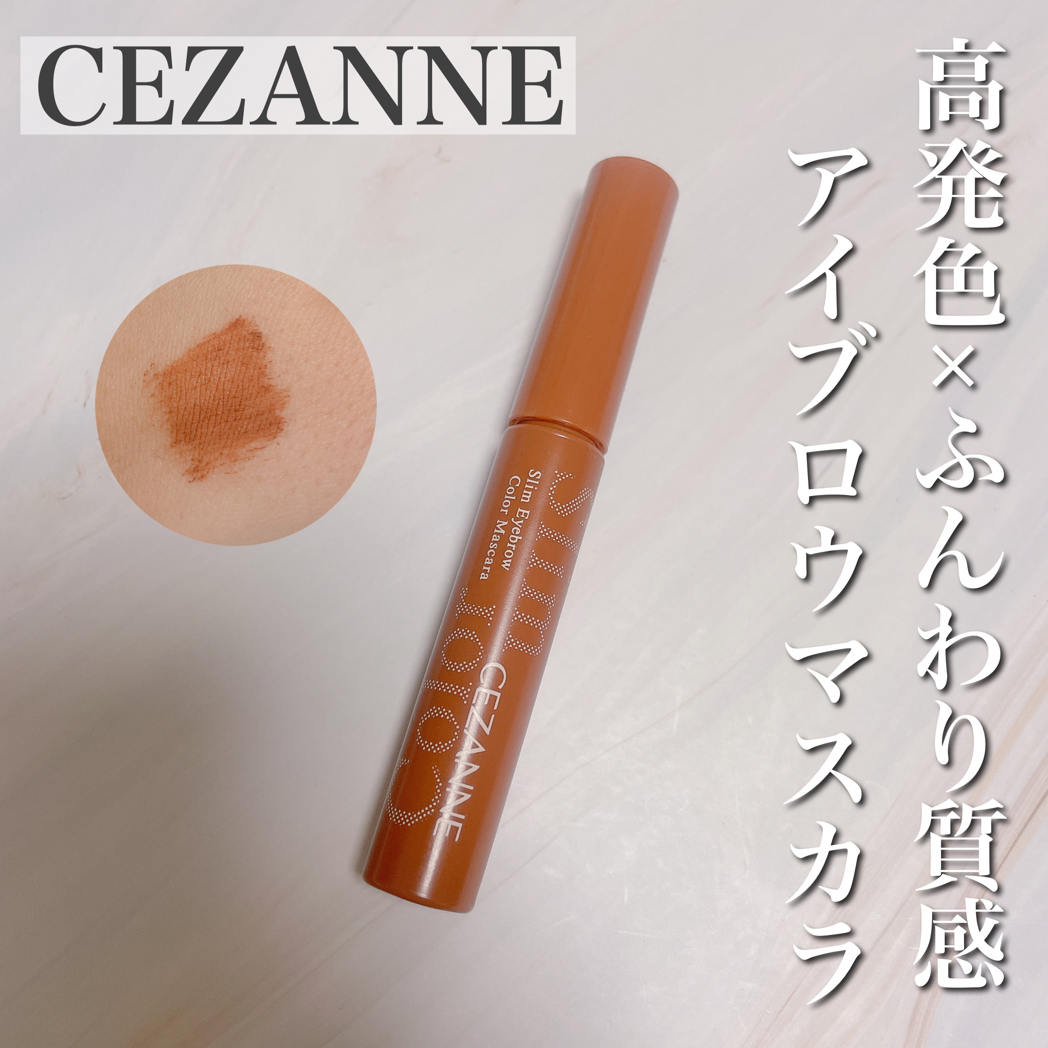 極細アイブロウマスカラ/CEZANNE/眉マスカラを使ったクチコミ（1枚目）