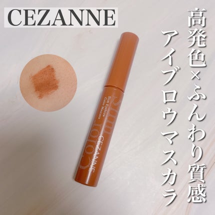 極細アイブロウマスカラ/CEZANNE/眉マスカラを使ったクチコミ(1枚目)