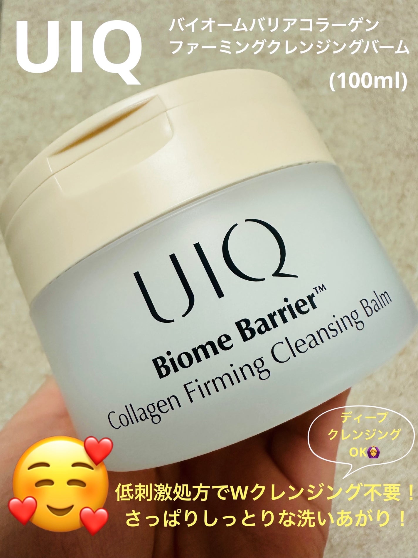 バイオームバリアコラーゲンファーミングクレンジングバーム/UIQ/クレンジングバームを使ったクチコミ(1枚目)