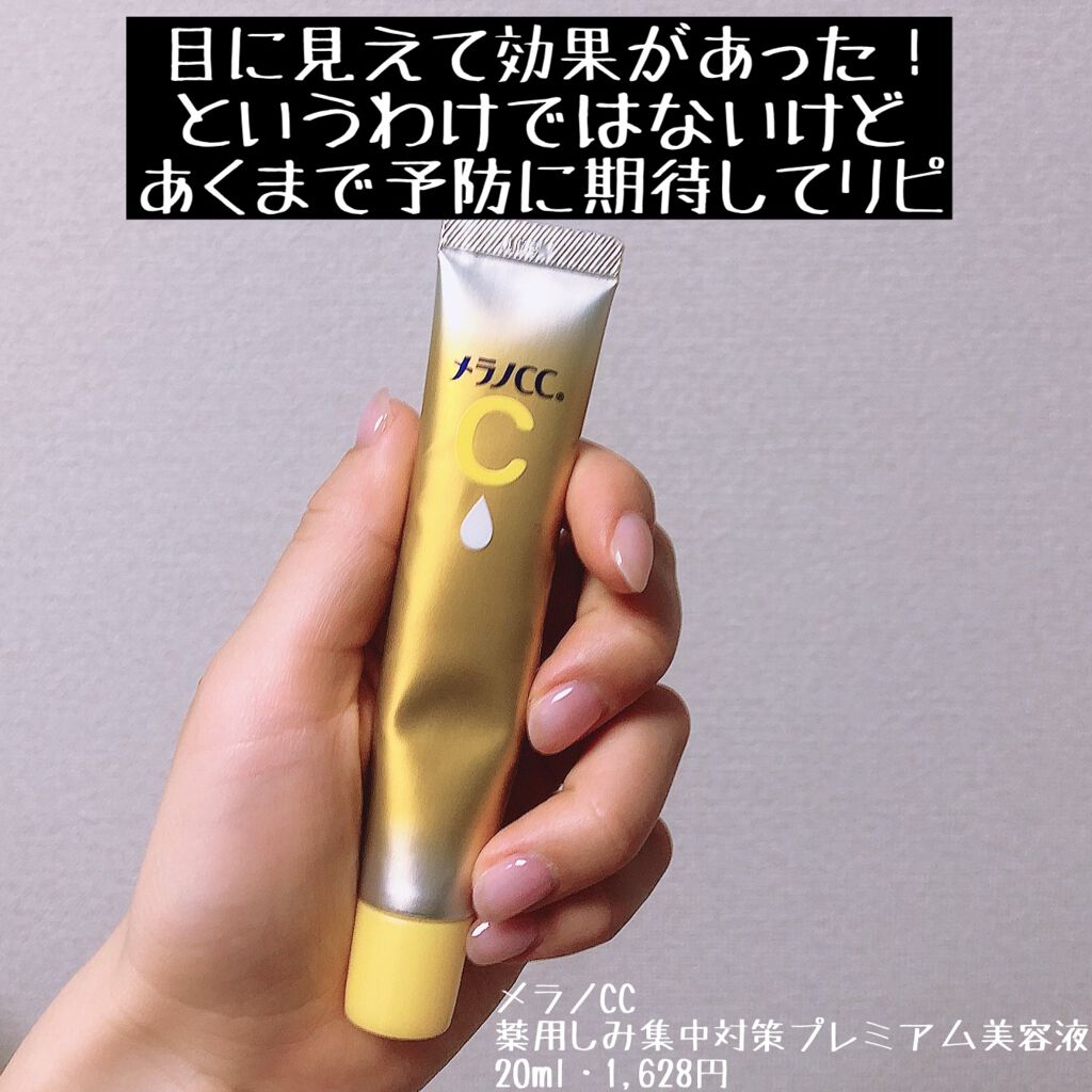 薬用しみ集中対策 プレミアム美容液/メラノCC/美容液を使ったクチコミ（1枚目）