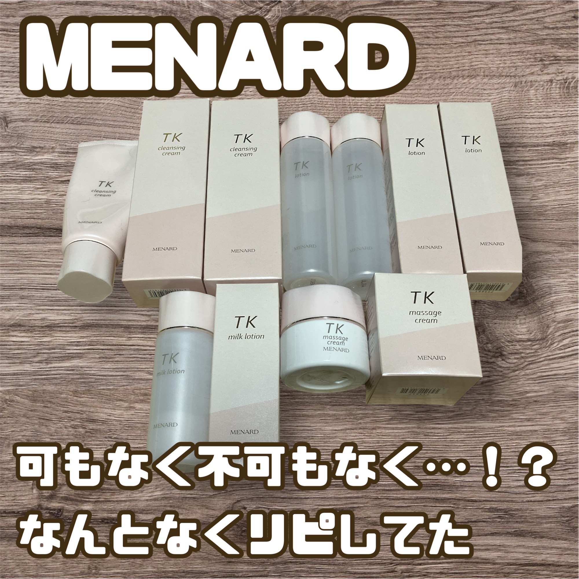 TK ミルクローション/メナード/乳液を使ったクチコミ（1枚目）