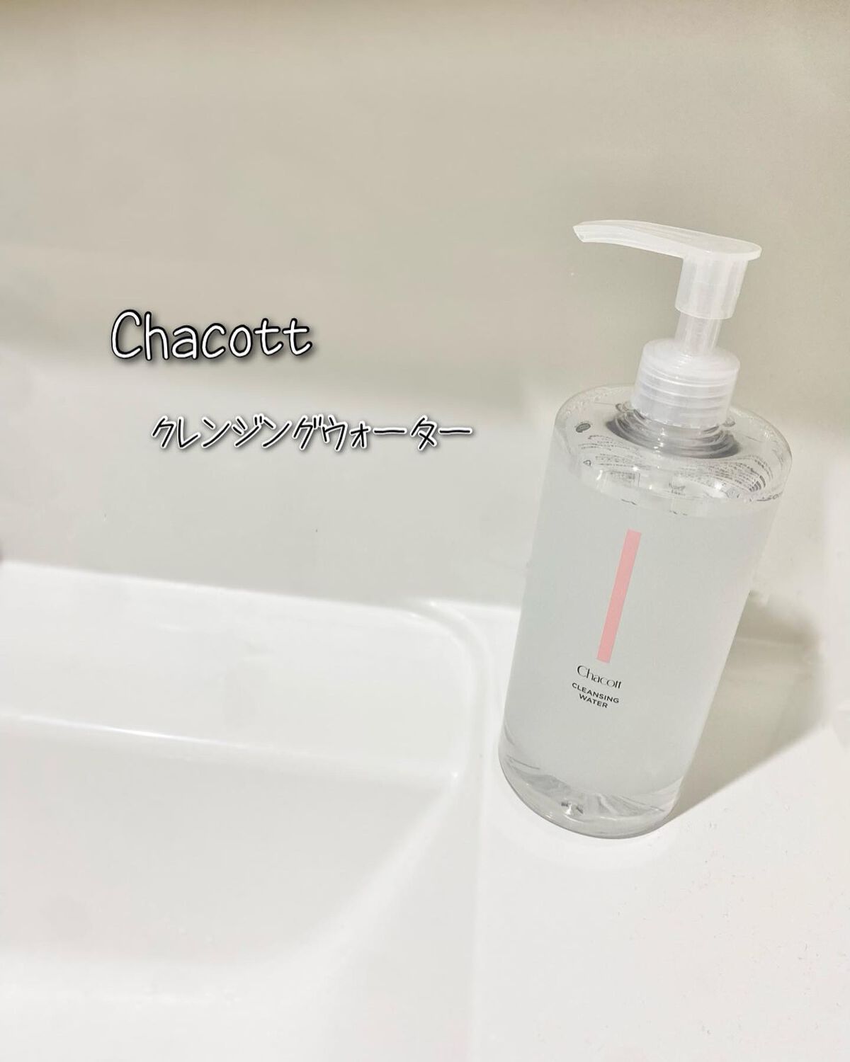 チャコットのクレンジングウォーターが、使いやすいポンプタイプに😆❣️

これ1本でメイク落とし＆洗顔＆化粧水ができちゃう、オールインワンタイプの拭き取りクレンジング。
　
コットンにクレンジングをたっぷり染み込ませて、肌の上にのせてあげる