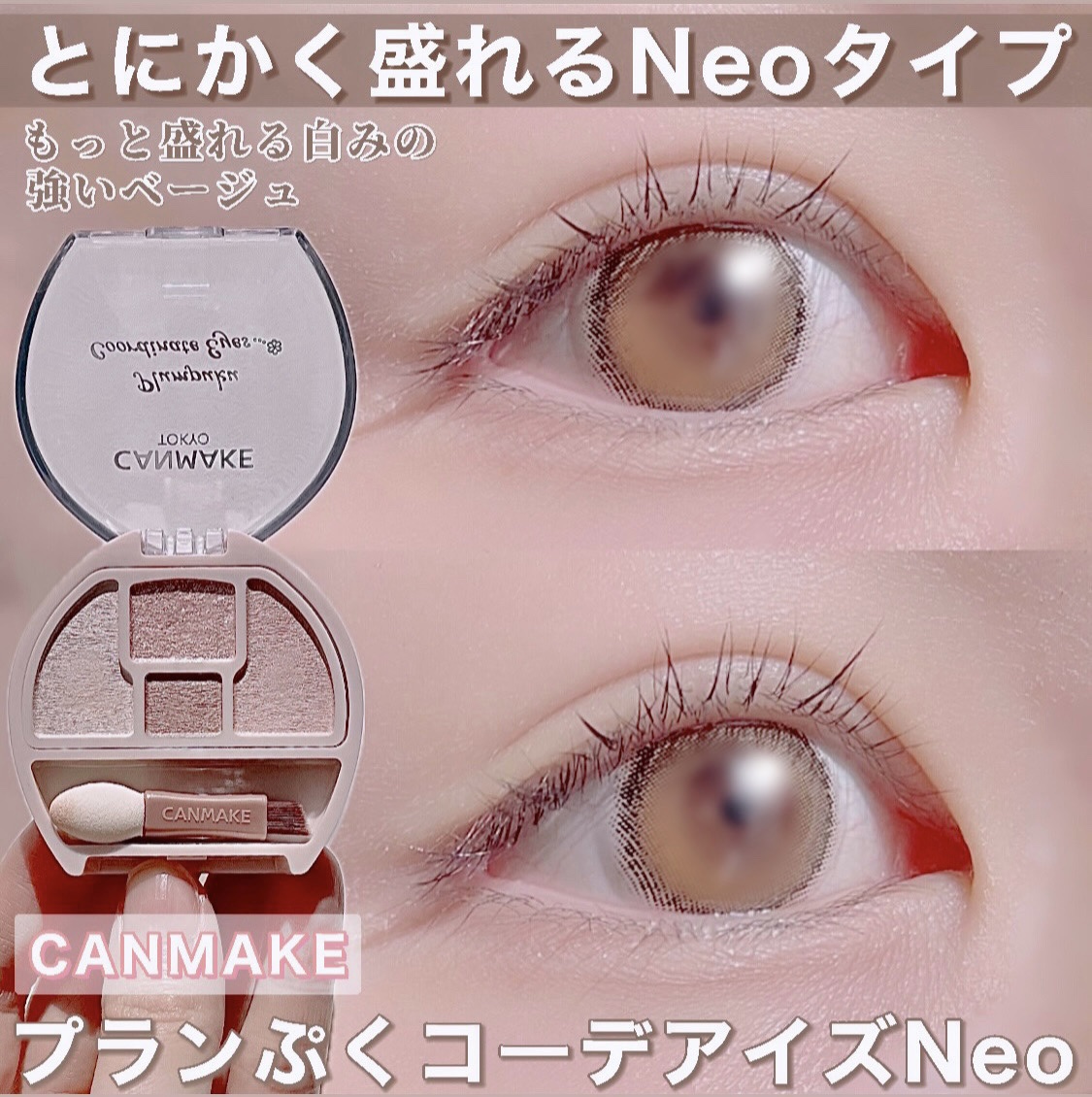 プランぷくコーデアイズNeo/キャンメイク/アイシャドウを使ったクチコミ（1枚目）