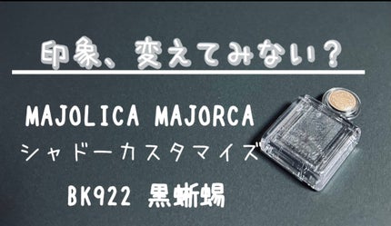 シャドーカスタマイズ/MAJOLICA MAJORCA/単色アイシャドウを使ったクチコミ(1枚目)