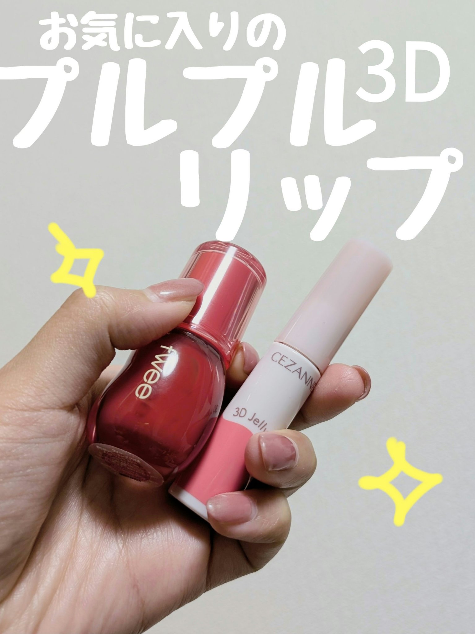 3Dジェリーリップ/CEZANNE/口紅・グロス・リップライナー・リップケアを使ったクチコミ（1枚目）