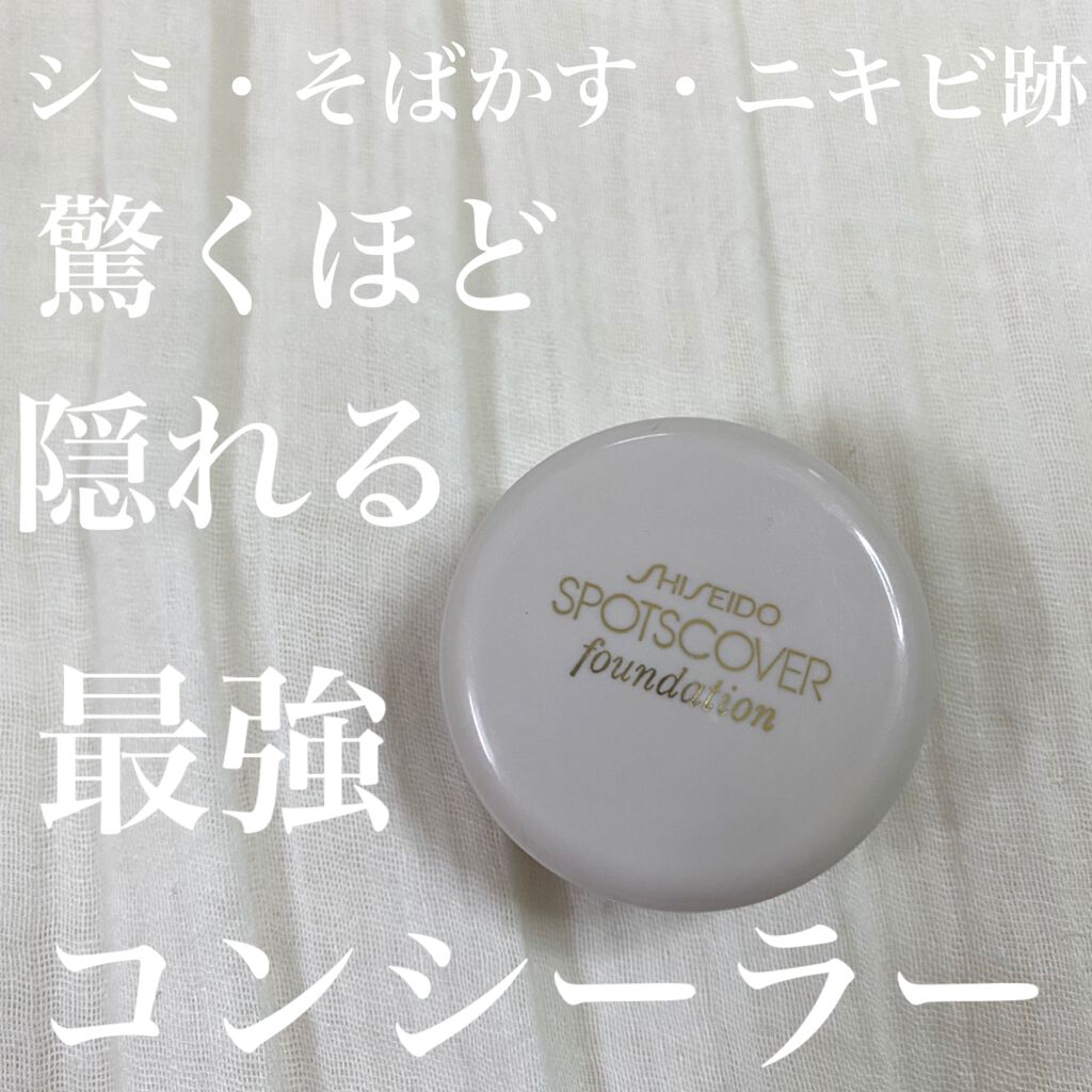 スポッツカバー ファウンデイション/SHISEIDO/クリームコンシーラーを使ったクチコミ(1枚目)