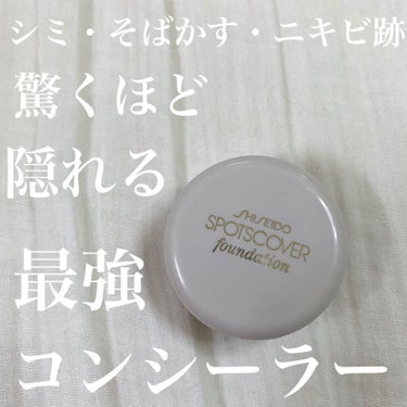 スポッツカバー ファウンデイション/SHISEIDO/クリームコンシーラーを使ったクチコミ（1枚目）