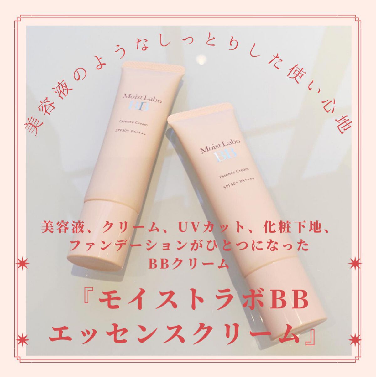 モイストラボ BBエッセンスクリーム/Moist Labo/BBクリームを使ったクチコミ(1枚目)