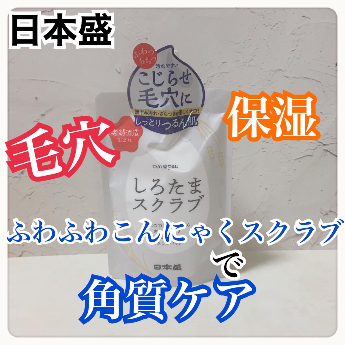 しろたまスクラブ /mai pair/洗い流すパック・マスクを使ったクチコミ（1枚目）