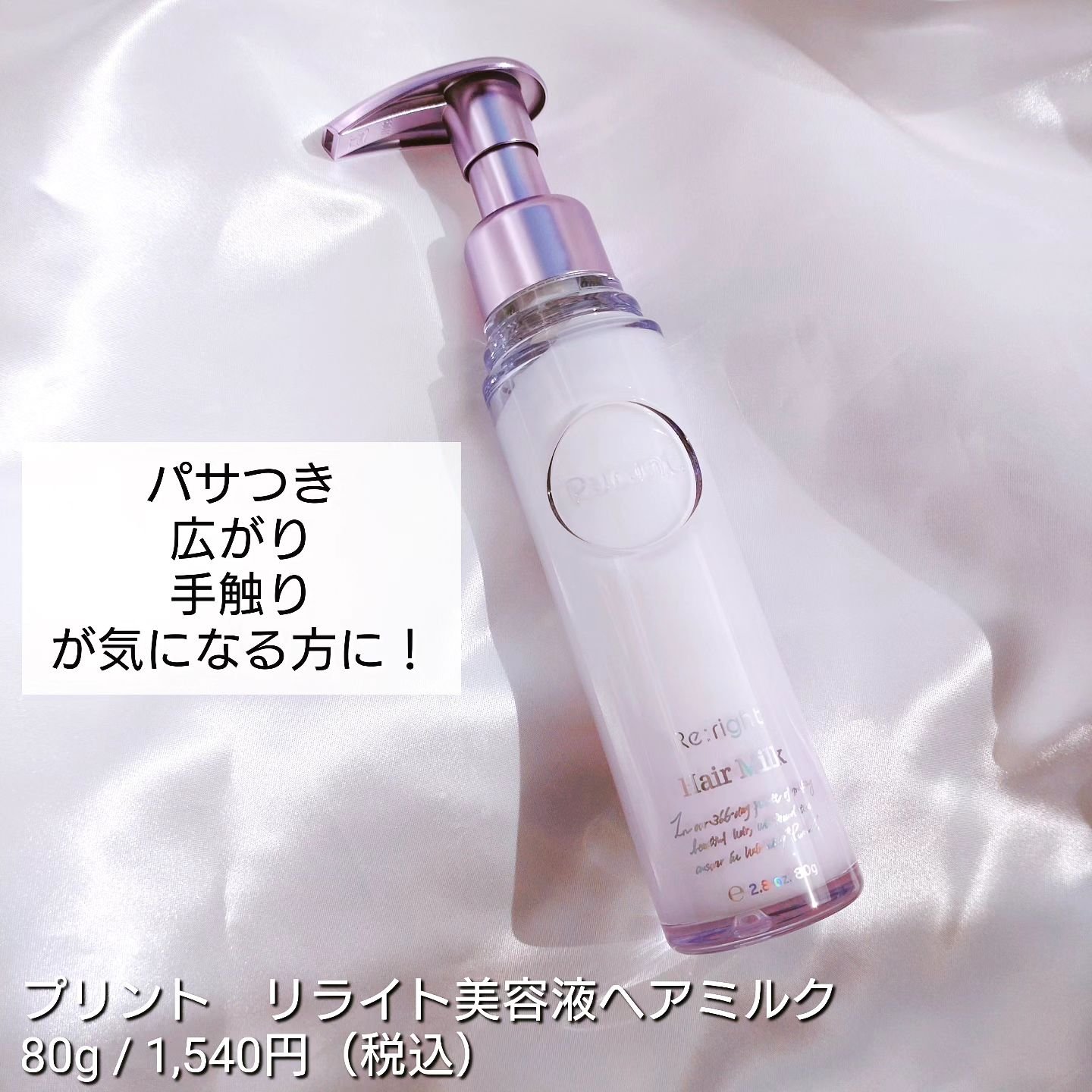 プルント リライト美容液ヘアミルク/Purunt./ヘアミルクを使ったクチコミ（2枚目）