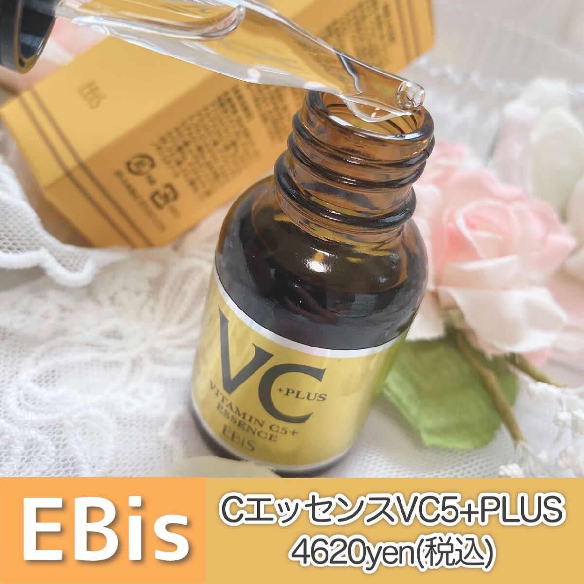 Cエッセンス/EBiS化粧品/美容液を使ったクチコミ（2枚目）