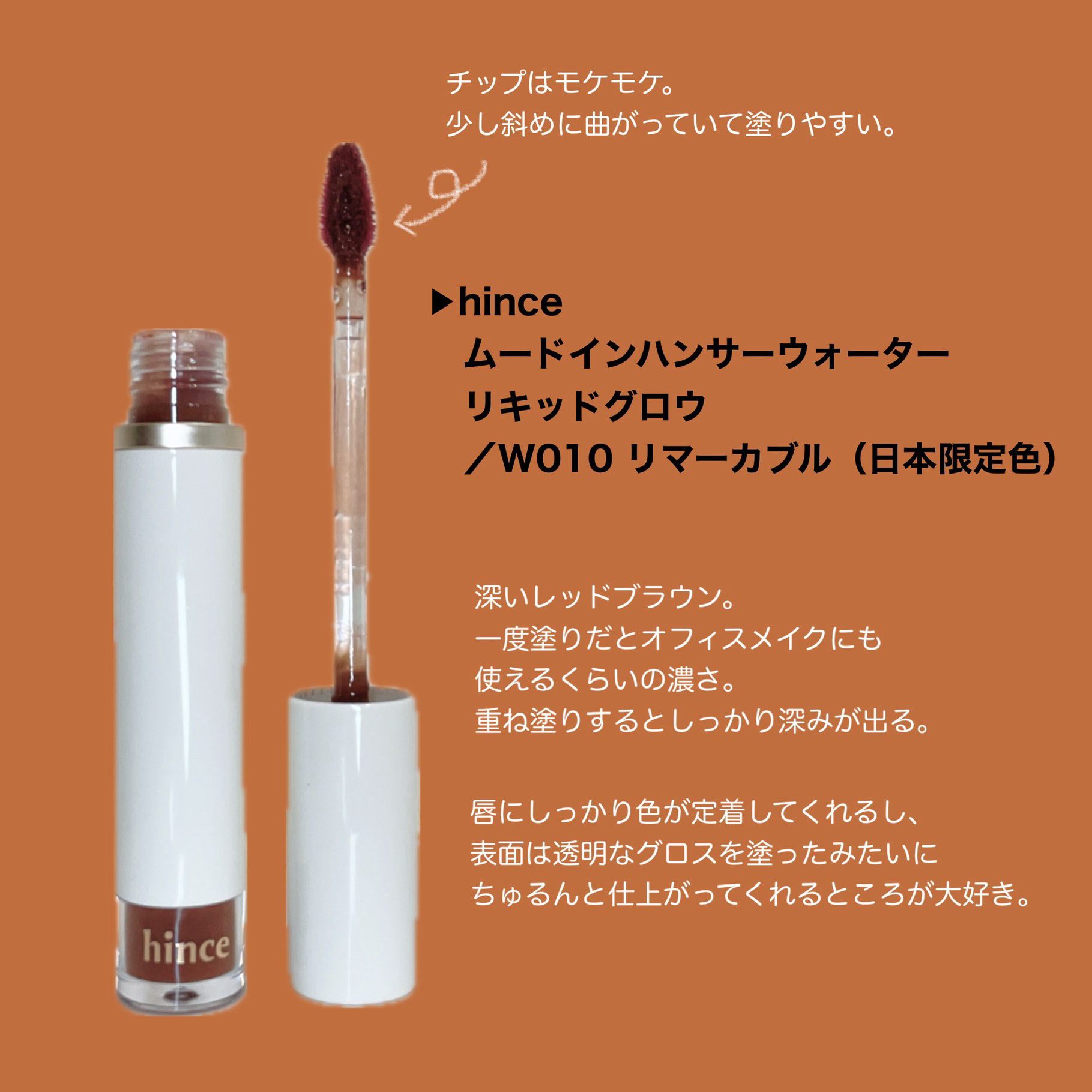 ムードインハンサーウォーターリキッドグロウ W010 リマーカブル(日本限定色)/hince/口紅を使ったクチコミ（2枚目）