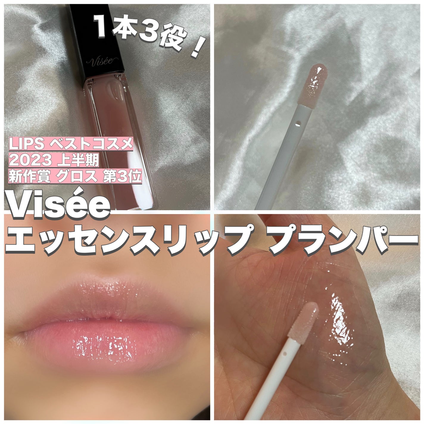 エッセンス リッププランパー/Visée/リッププランパーを使ったクチコミ(1枚目)