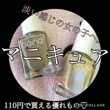 gene TOKYO ネイル/DAISO/マニキュアを使ったクチコミ(1枚目)