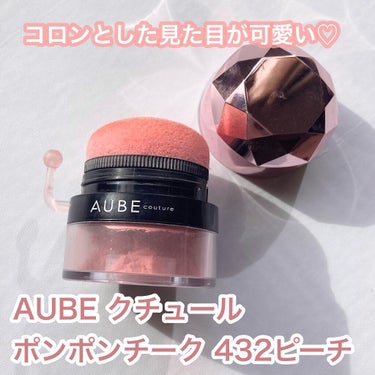 ぽんぽんチーク/AUBE/パウダーチークを使ったクチコミ（2枚目）