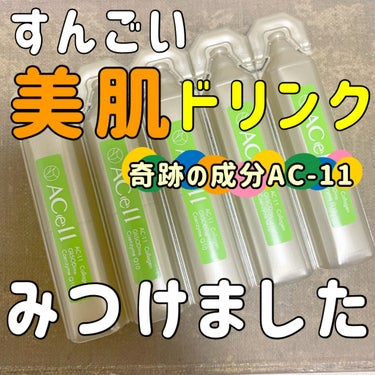 ＼And you    ACell／

奇跡の成分とも呼ばれるAC-11をたっぷり配合した美容ドリンクです🙆‍♀️✨

まぁ５本じゃ効果なんてわかんないよねーと、あまり期待はしていなかったものの、AC-