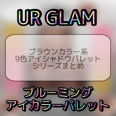 UR GLAM　BLOOMING EYE COLOR PALETTE/U R GLAM/アイシャドウパレットを使ったクチコミ（1枚目）