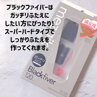 ブラックファイバー120 スーパーハードタイプ 120本入/メザイク/二重まぶた用アイテムを使ったクチコミ（2枚目）