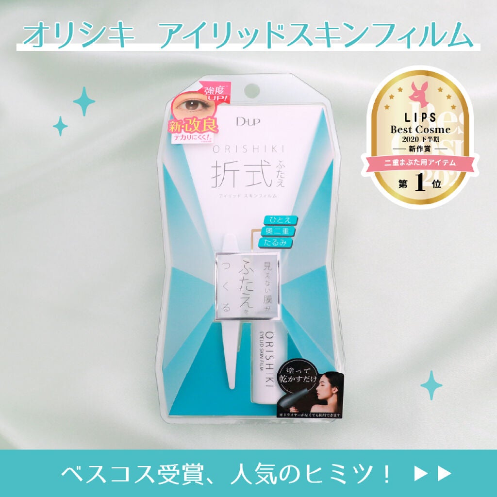 オリシキ アイリッドスキンフィルム /D-UP/二重まぶた用アイテムを使ったクチコミ(2枚目)