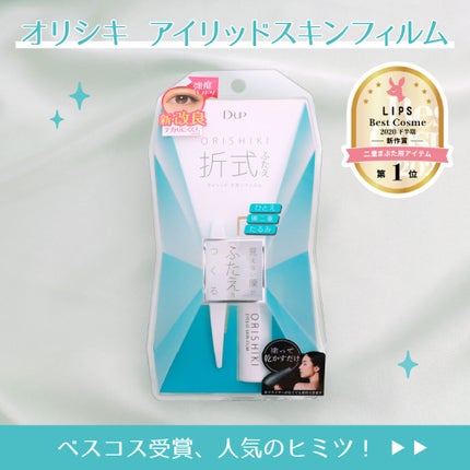 オリシキ アイリッドスキンフィルム /D-UP/二重まぶた用アイテムを使ったクチコミ(2枚目)