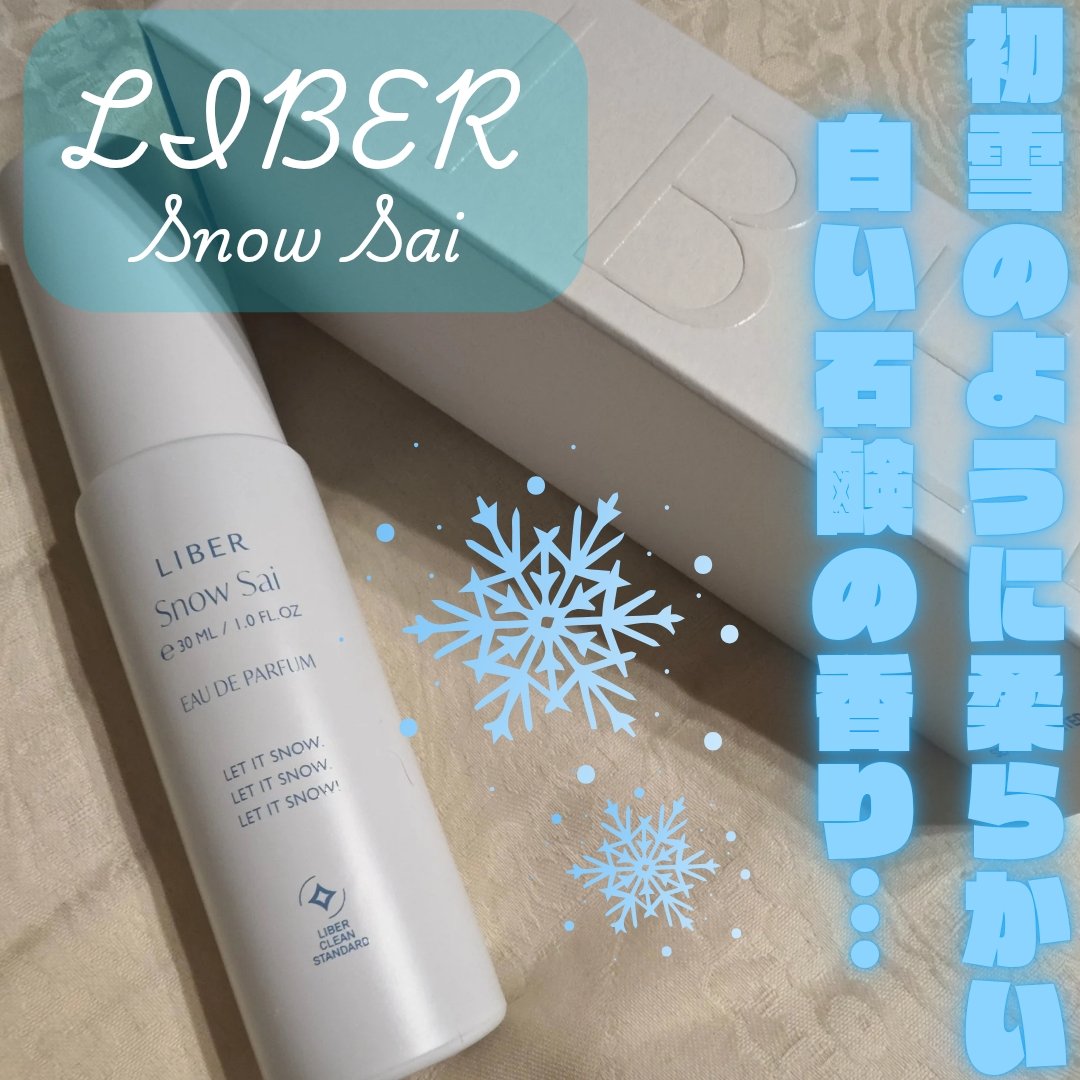 パフューム SNOW SAI 30ml/LIBER/香水(その他)を使ったクチコミ（1枚目）