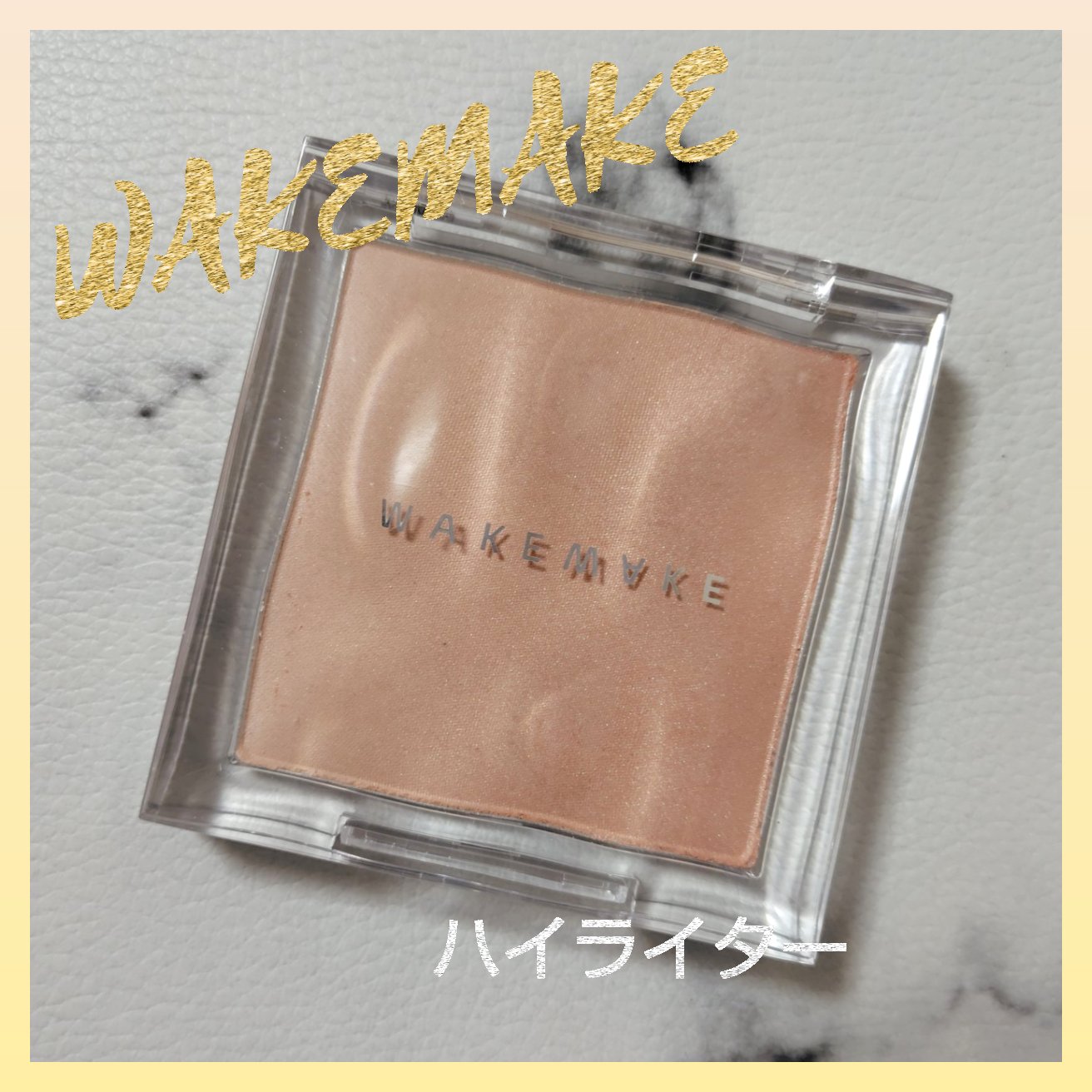 ミックスブラーリングボリュームハイライター/wakemake/パウダーハイライトを使ったクチコミ（1枚目）