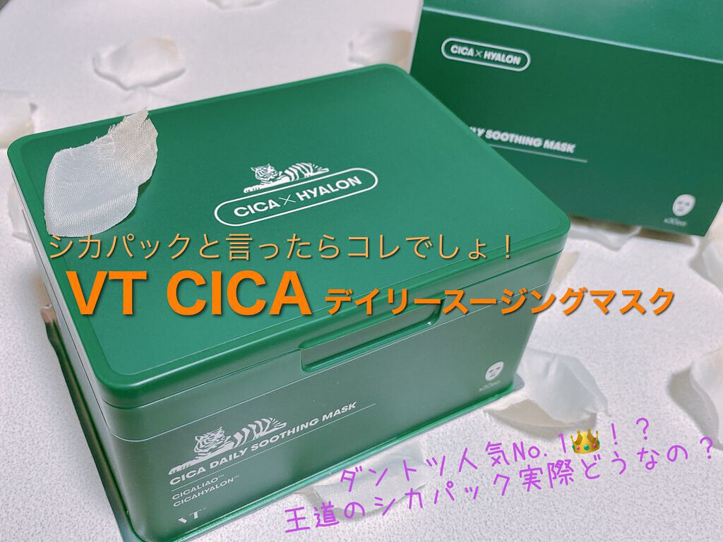 CICA デイリースージングマスク/VT/シートマスク・パックを使ったクチコミ（1枚目）