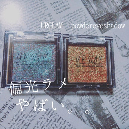 UR GLAM POWDER EYESHADOW/U R GLAM/単色アイシャドウを使ったクチコミ(1枚目)