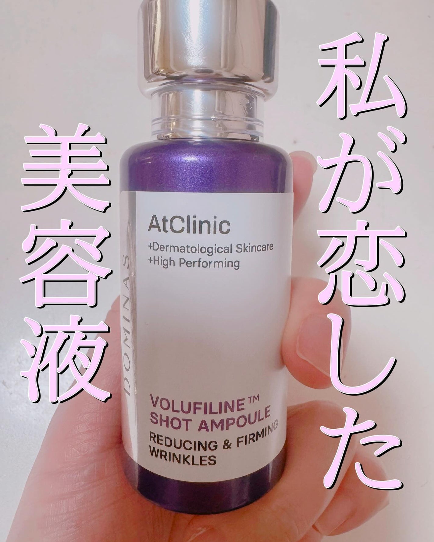 アットクリニック ボルフィリン リンクルショット アンプル/DOMINAS/美容液を使ったクチコミ(1枚目)