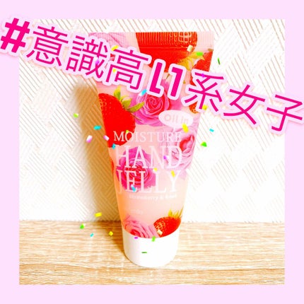 モイスチャーハンドジェリー ストロベリー&ローズ/Pure Smile/ハンドクリームを使ったクチコミ(1枚目)