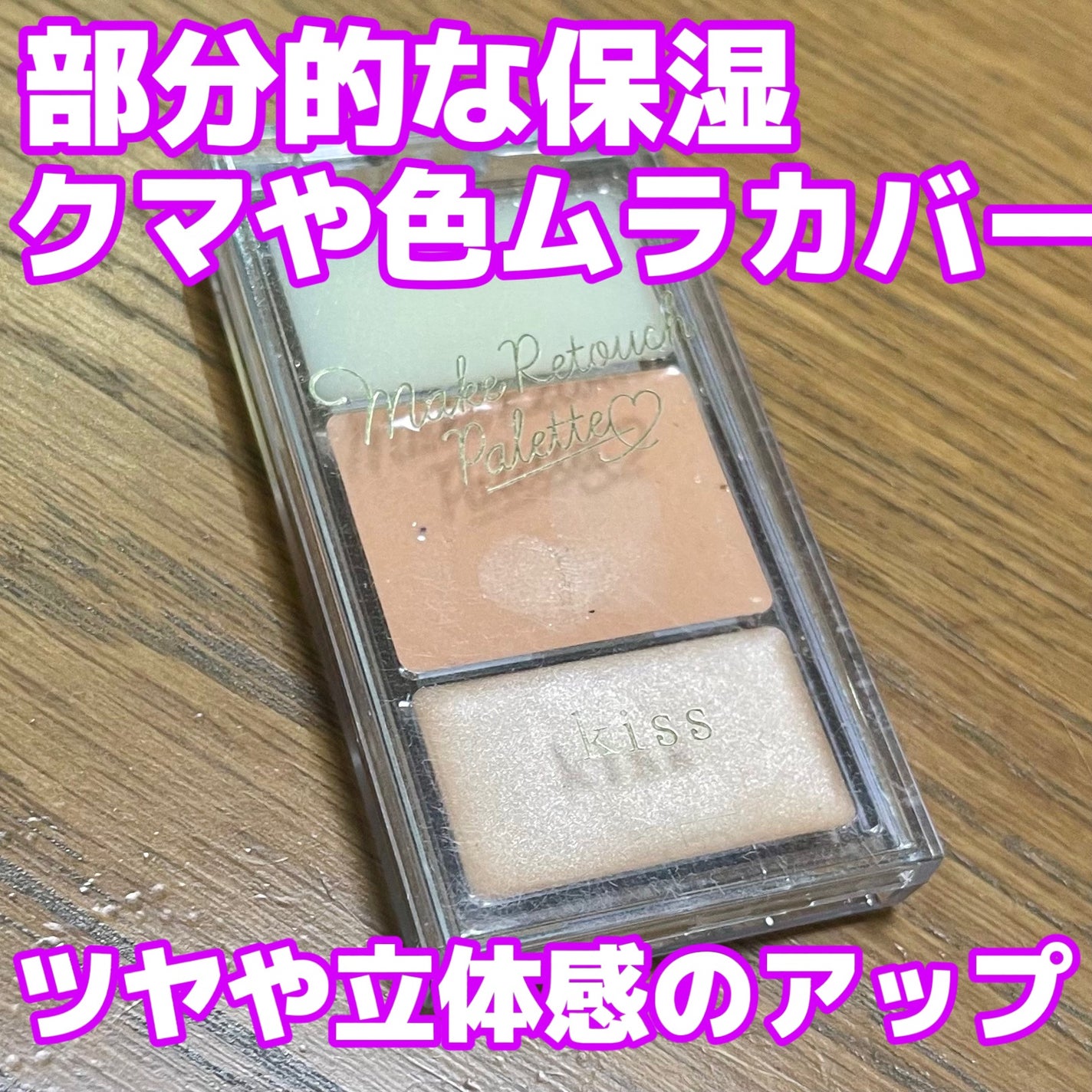 メイクリタッチパレット/KiSS/パレットコンシーラーを使ったクチコミ(1枚目)