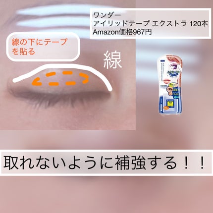 ワンダーアイリッドテープ Extra/D-UP/二重まぶた用アイテムを使ったクチコミ(5枚目)