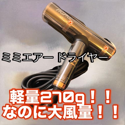 mimi air dryer/mimi air/ドライヤーを使ったクチコミ(1枚目)