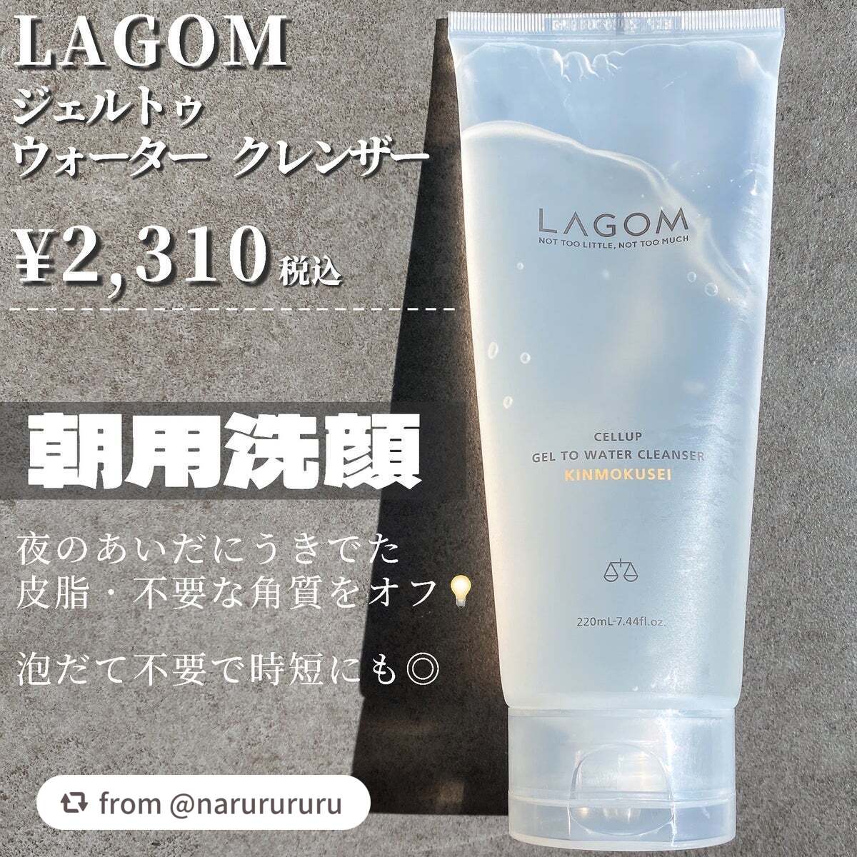 ラゴム ジェルトゥウォーター クレンザー(朝用洗顔)/LAGOM /その他洗顔料を使ったクチコミ(2枚目)