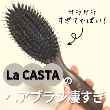 ラ・カスタ ヘッドスパ ブラシのクチコミ「皆さん、ヘアブラシに気を使ってますか？？
私やっすいのしか使ってなくて😭
でもちょっと良いよ欲.....」（1枚目）