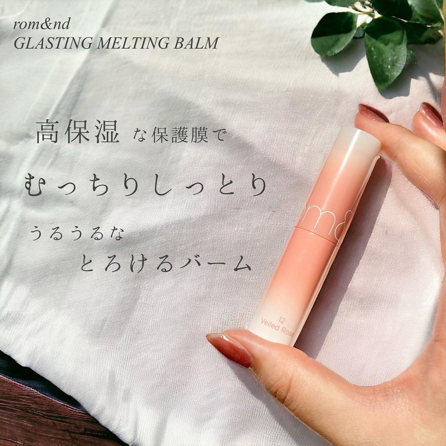 グラスティングメルティングバーム/rom&nd/リップバームを使ったクチコミ(2枚目)