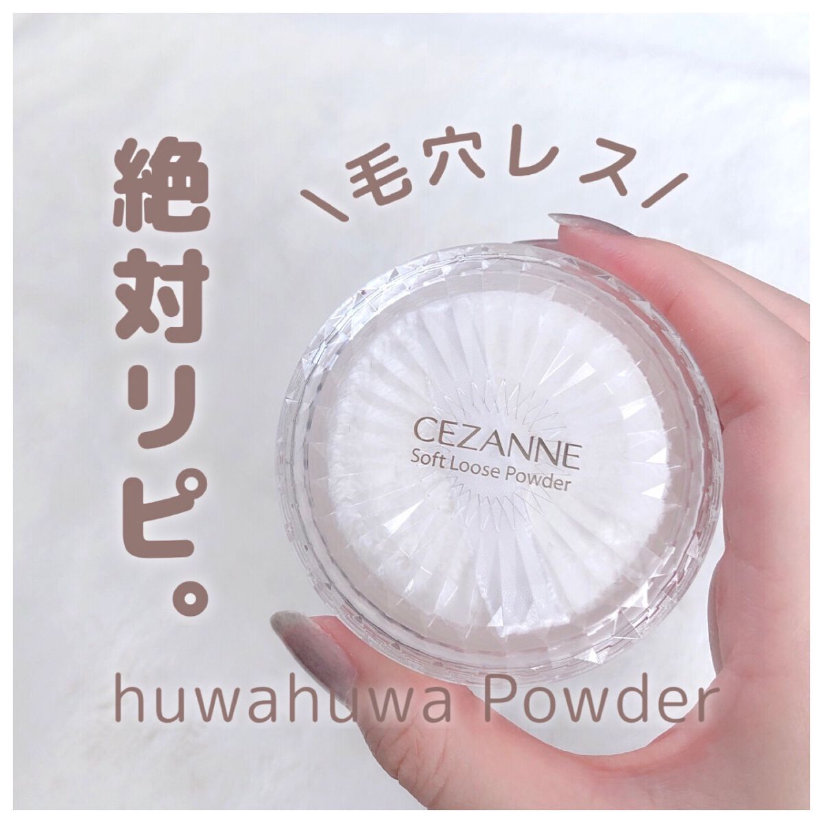 うるふわ仕上げパウダー/CEZANNE/ルースパウダーを使ったクチコミ（1枚目）