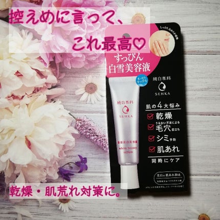 純白専科 すっぴん白雪美容液(専科 薬用美白クリーム)/SENKA(専科)/美容液を使ったクチコミ(1枚目)