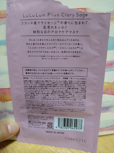 ルルルン ルルルンプラス クラリセージのクチコミ「ご覧いただきありがとうございます♪

今日は以前職場の方にプレゼントしてもらったマスクパックを.....」（2枚目）