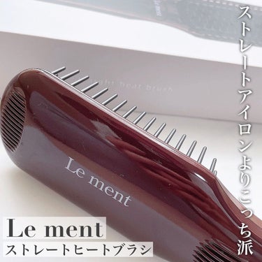 ストレートヒートブラシ/Le ment/ストレートアイロンを使ったクチコミ（1枚目）