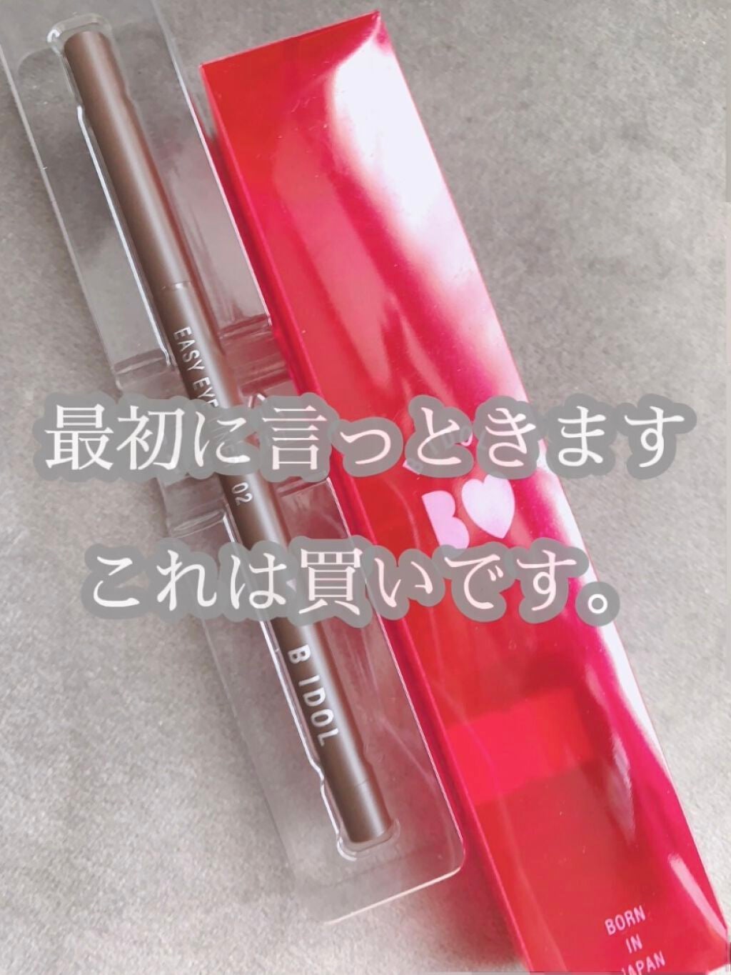 イージーeyeライナー/b idol/ジェルアイライナーを使ったクチコミ(2枚目)