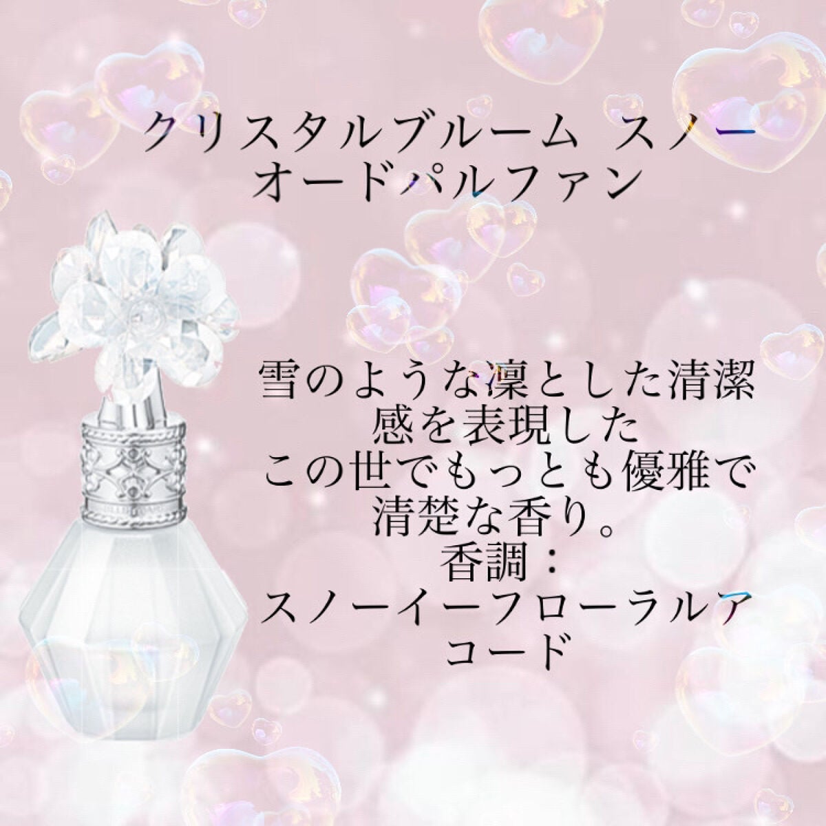 クリスタルブルーム オードパルファン セレクション/JILL STUART/香水(レディース)を使ったクチコミ(8枚目)