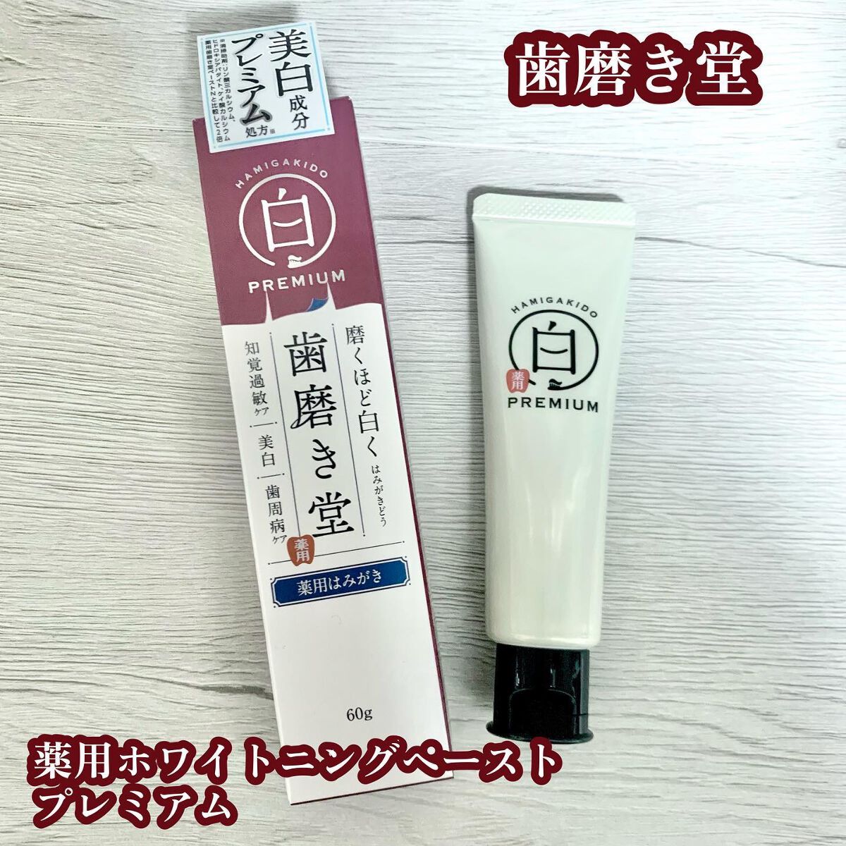 歯磨き堂 薬用ホワイトニングペースト プレミアム/歯磨き堂/歯磨き粉を使ったクチコミ（1枚目）