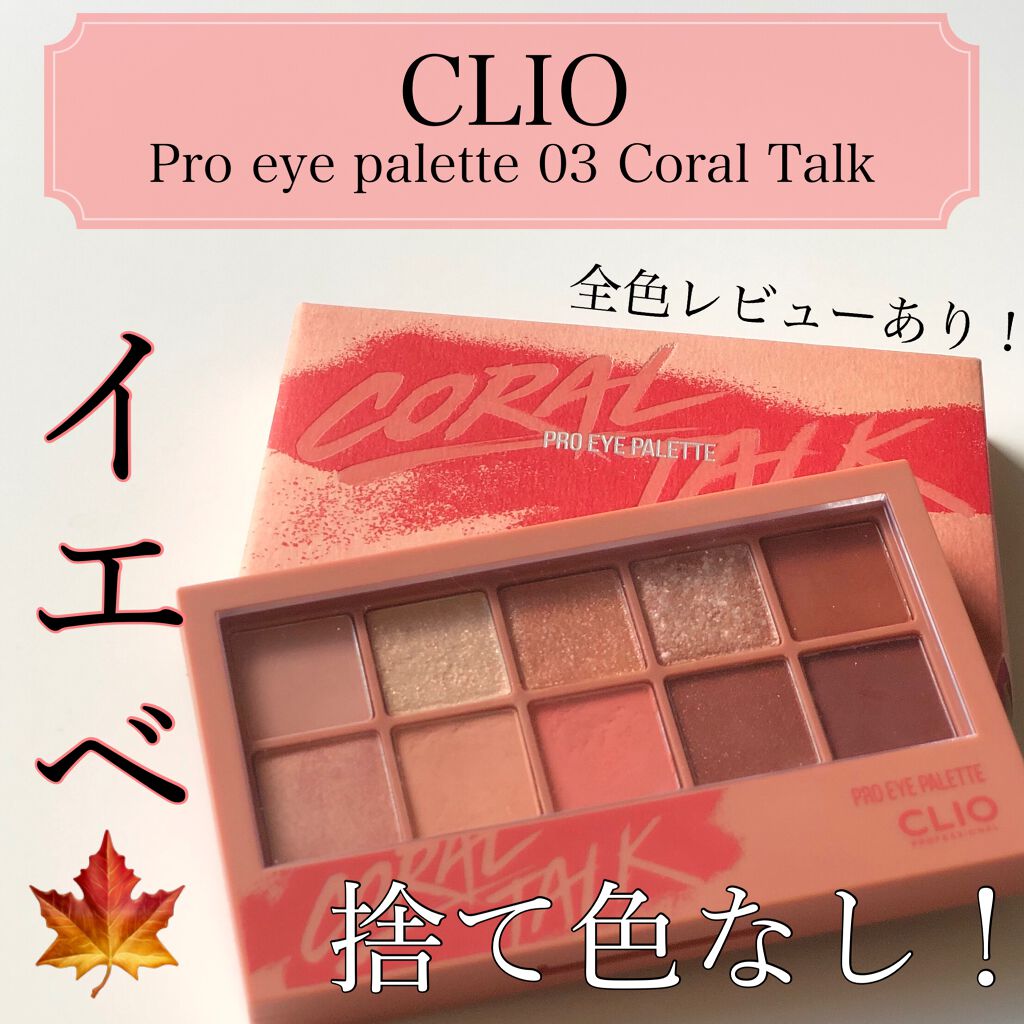 プロ アイ パレット/CLIO/アイシャドウパレットを使ったクチコミ(1枚目)