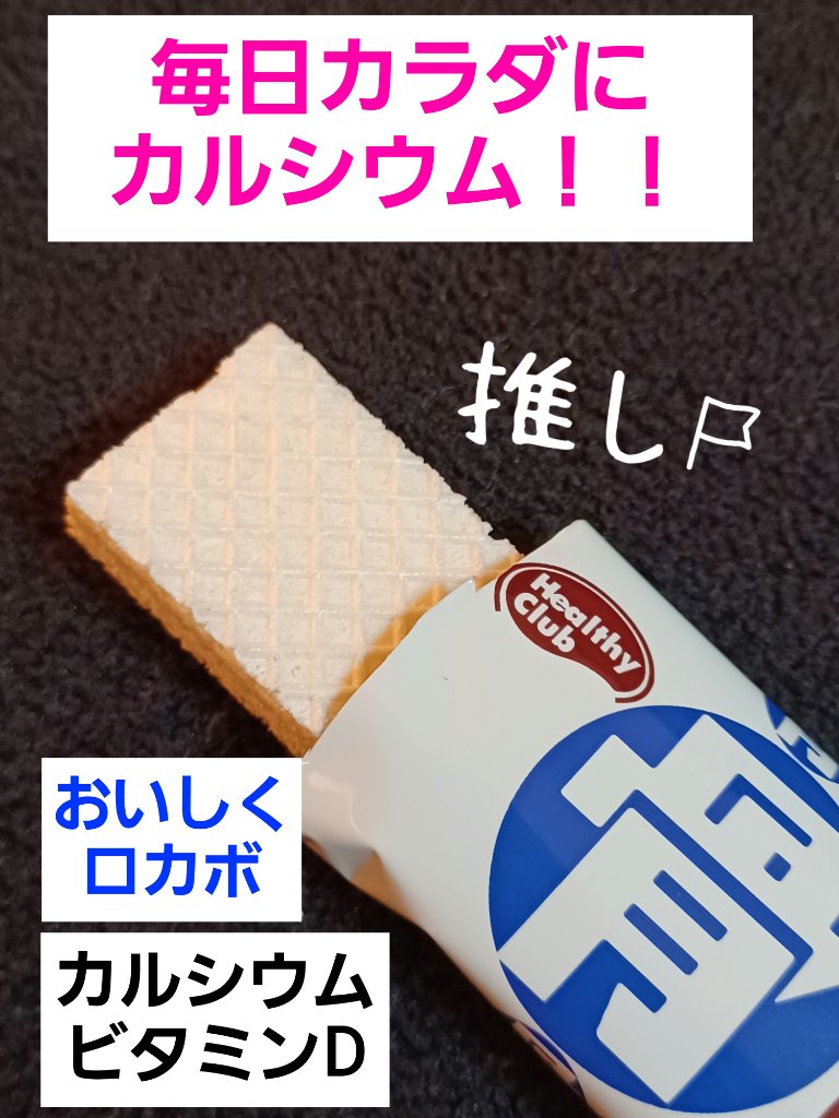 骨にカルシウムウエハース/Healthy Club/食品を使ったクチコミ（1枚目）