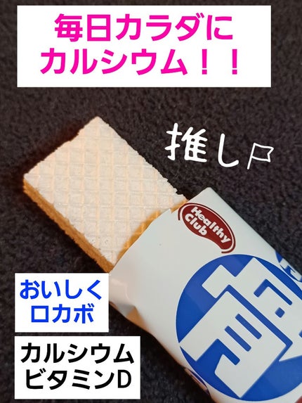 骨にカルシウムウエハース/Healthy Club/食品を使ったクチコミ(1枚目)