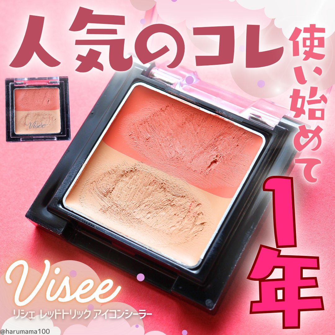 リシェ レッドトリック アイコンシーラー/Visée/パレットコンシーラーを使ったクチコミ（1枚目）