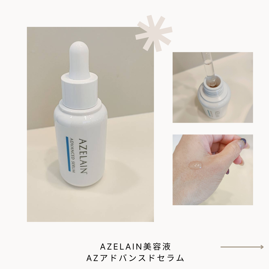 AZLAIN 美容液 AZアドバンスドセラム/AZELAIN/美容液を使ったクチコミ(2枚目)
