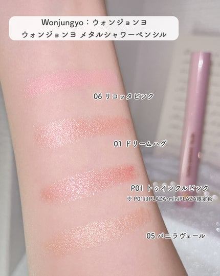ウォンジョンヨ メタルシャワーペンシル/Wonjungyo/スティックアイシャドウを使ったクチコミ(5枚目)