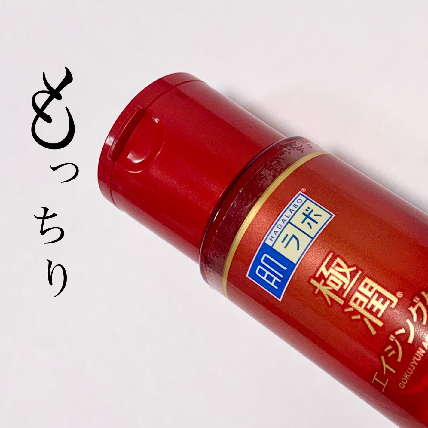 極潤 薬用ハリ化粧水【医薬部外品】/肌ラボ/化粧水を使ったクチコミ(1枚目)